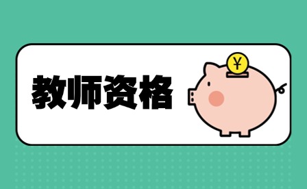 上海教師資格面試具體細節打分要領